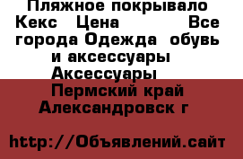 Пляжное покрывало Кекс › Цена ­ 1 200 - Все города Одежда, обувь и аксессуары » Аксессуары   . Пермский край,Александровск г.
